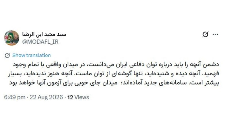 Masaf | مؤسسه مصاف: 🔻سردار ابنالرضا: میدان جای خوبی برای آزمون سامانههای جدید خواهد بودسرپرست وزارت دفاع و پشتیبانی نیروهای مسلح:🔹دشمن آنچ