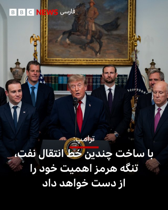 BBCPersian ✔: 🔻دونالد ترامپ، رئیسجمهور آمریکا، ساعتی پیش بار دیگر بر باز بودن تنگه هرمز تاکید کرد.آقای ترامپ که به سوالی درباره وضع ت
