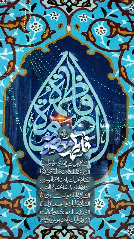 حرم حضرت معصومه علیهاالسلام: 💐 السَّلامُ عَلَيْكِ يَا بِنْتَ رَسُولِ اللّٰهِریحــــانه‌ای ز رحمتِ رحمان کریمه است فــــرزانه‌ای ز روضـــهٔ رضوان کریم