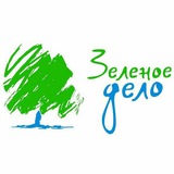 Зеленое Дело🌳