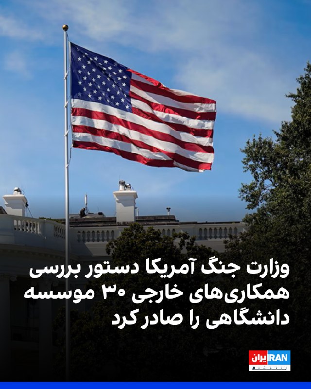 Iran International ایران اینترنشنال ✔: وزارت جنگ آمریکا اعلام کرد به ۳۰ موسسه دانشگاهی این کشور دستور داده است همکاری‌های دانشگاهی، مالی و پژوهشی خود با نهادها