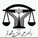 انجمن علمی حقوق دانشگاه قم واحد خواهران