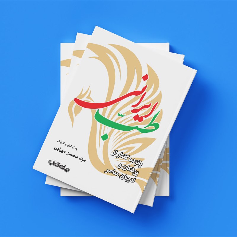 جهان کتاب: ◽️📌یکم شهریور، روز بزرگداشت ابن سینا، روز پزشک پزشکی و درمان، عمری به بلندای عمر انسان دارد. با این حال، در طول هزاره‌ها