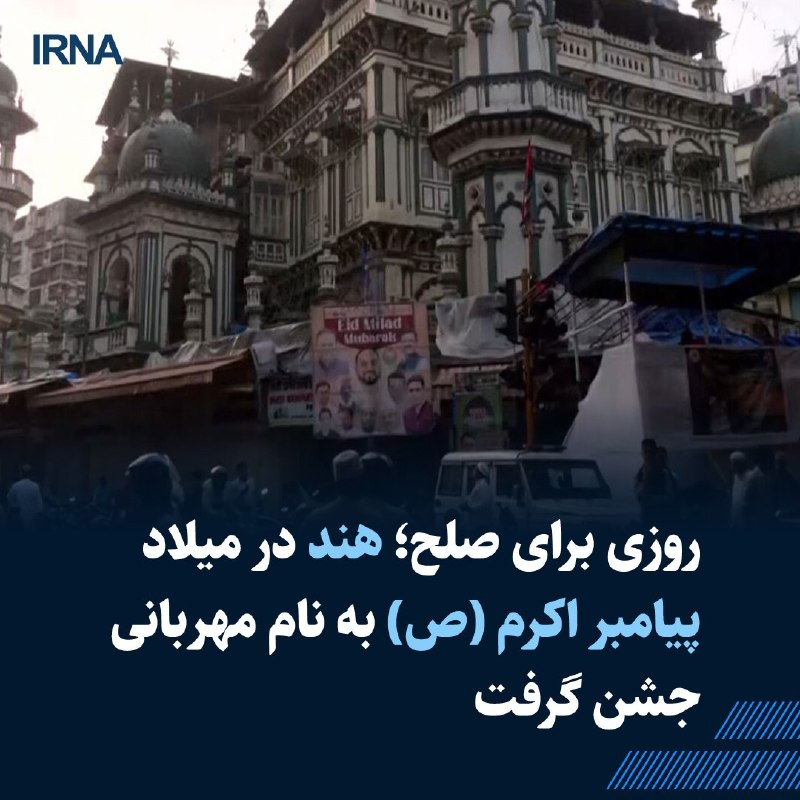 خبرگزاری ایرنا: 🔸مسلمانان هند با حضور در اماکن مذهبی و اقامه نماز در سرینگر و بمبئی، عید میلاد پیامبر اکرم (ص) را جشن گرفتند و نخست وزیر