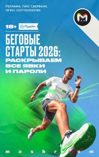 Начинается насыщенный беговой сезон. Подписка СберПрайм стала титульным партнёром пяти ключевых стартов страны: Казанского марафона, Зелёного марафона, Красочного забега, Марафона "Белые ночи" и Московского марафона.Быстрый результат — не только про талант