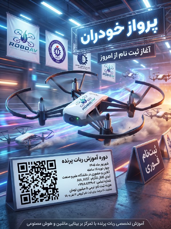 علموص: انجمن اتوماسیون و هوش مصنوعی دانشگاه علم و صنعت ایران برگزار می‌کند:🔹 آموزش تخصصی ربات پرنده🔹 برنامه‌نویسی Python و پردا