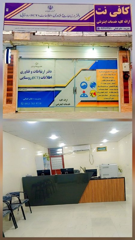 کانال خبری کنارصندل: ⭕️راه‌اندازی دفتر ICT در روستای کنارصندلجیرفت – دفتر خدمات فناوری اطلاعات و ارتباطات روستایی (ICT) با هدف تسهیل دسترسی ا