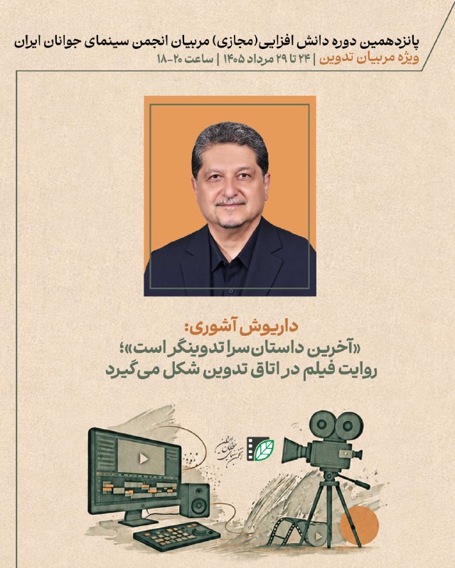 پایگاه اطلاع‌رسانی انجمن سینمای جوانان ایران: داریوش آشوری:«آخرین داستان‌سرا تدوینگر است»؛ روایت فیلم در اتاق تدوین شکل می‌گیرد🟢دومین جلسه از پانزدهمین دوره دانش‌افزا