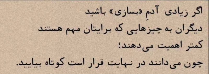 توییتی: اگر زیادی آدم «بسازی» باشید دیگران به چیزهایی که برایتان مهم هستند 🍃کمتر اهمیت میدهند؛چون میدانند در نهایت قرار است کو