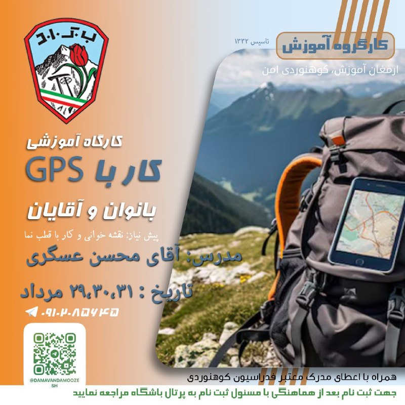 دماوند آموزش: 💢کارگاه آموزشی کار با GPS بانوان و آقایان‼️پیشنیاز : نقشه خوانی و کار با قطب نما👨🏻🏫مدرس: آقای محسن عسگری🕰 تاریخ 29,30,3