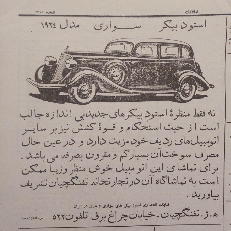 🔧مکانیک_خودرو🔧: تبلیغ اتومبیل در سال ۱۳۱۳ و زمانی که شماره تلفن های تهران سه رقمی بود!🆔 @mccanico