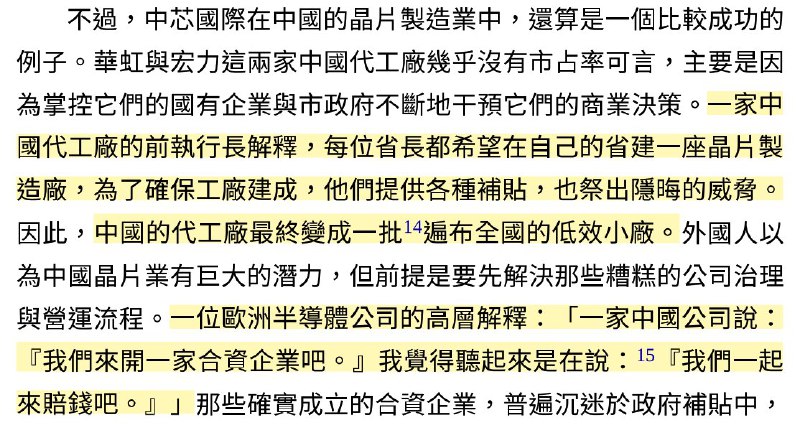 中央不存在，都是地方litec: 之前一直很疑惑晶圓代工在中國會搞到這麼失敗的原因，現在我終於懂了，感謝 ”晶片戰爭“
