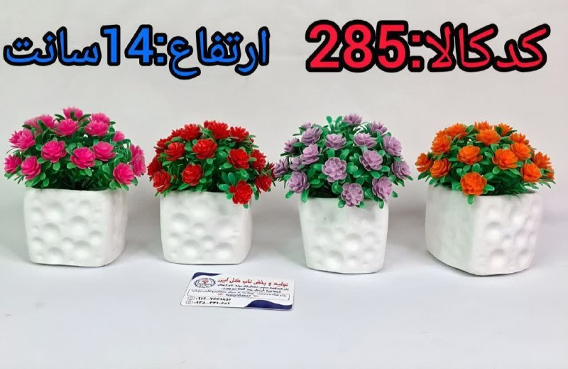 تولیدوپخش گل مصنوعی(تاپ گل لیزر): 📌نام محصول:گلدان گچی حبابی روزماری24گل سرگل کاج 💵قیمت یک عددگلدان همراه باگل عایش:69هزارتومان⬅️کدکالا:285📦تعداددرکارتن م