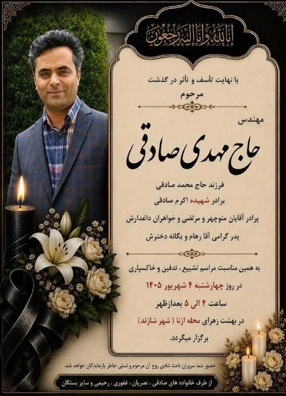 آستانه مرکزی: #آگهی_فوت شادروان حاج مهدی صادقیروحش شاد🌷یادش گرامی🌷✍️کانال آستانه مرکزی مراتب تسلیت خود را به خاندان محترم صادقی اعلام 