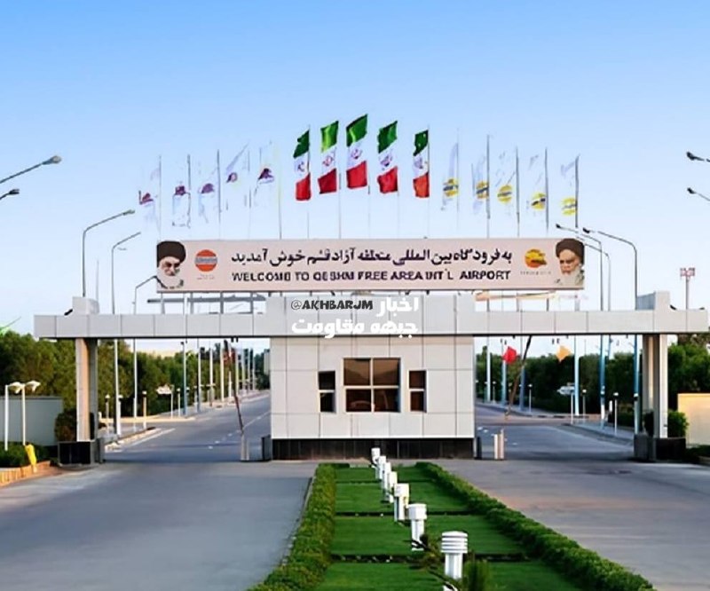 اخبار جبهه مقاومت: چراغ فرودگاه قشم دوباره روشن شد🔹فرودگاه بین‌المللی قشم: پس‌از وقفهٔ ایجادشده درپی شرایط موجود، از چهارشنبه پروازها آغاز 