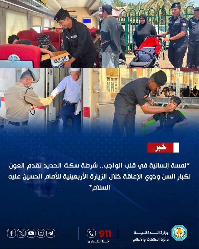 شرطة سكك الحديد تجمع بين الأمن والإنسانية في خدمة كبار السن وذوي الإعاقة خلال زيارة أربعينية الإمام الحسين (عليه السلام).
