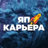 Логотип ЯП | Карьера
