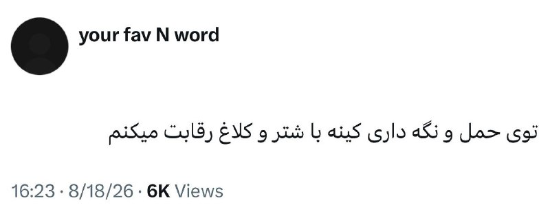 I C U: کینه ای نبودم ولی فهمیدم کینه ای نباشی باید حمال مردمو بکنی :).