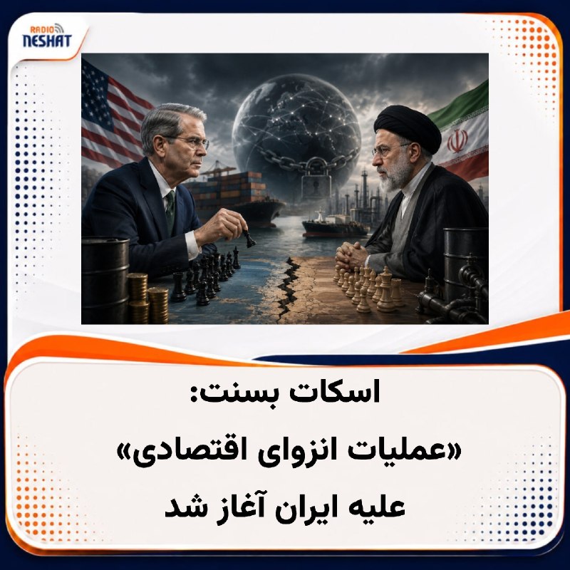 رادیو نشاط: #رادیونشاط اسکات بسنت، وزیر دارایی ایالات متحده، در یک کنفرانس خبری اعلام کرد آمریکا یک «عملیات انزوای اقتصادی» را علیه 