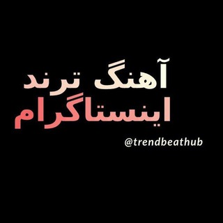 Telegram profile photo for آهنگ ترند اینستاگرام