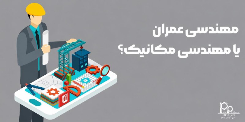 مهندسی عمران پارس پژوهان: #پیشنهاد_مطالعه📌 مقاله📚 مهندسی عمران یا مکانیک؟⚙️ گاهی شاخههای مهندسی آنقدر زیاد به نظر میرسند که انتخاب بین آنها سخ