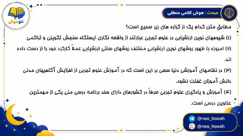 مشاوره کنکور | فرهنگ یار: 💡سوال دوم مبحث هوش کلامی منطقی 🫂 @farhangyargroup