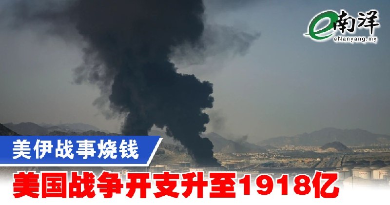 eNanyang.שלי מלחמת ארה"ב-איראן שורפת כסף, הוצאות המלחמה בארה"ב עולות ל-191.8 מיליארד