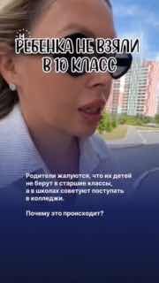 Родители по всей России рассказывают, что их детей не берут в 10-й класс, а вместо старшей школы предлагают поступать в колледжиℹ️ По словам семей, школы ссылаются на отсутствие универсальных классов, нехватку мест или недостаточную подготовку ученика. Хот