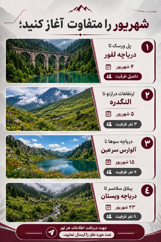 باشگاه گردشگری فردوسی: شهریور، آخرین فرصت برای ساختن خاطره‌های تابستونی 🍃☀️📍 #پل_ورسک تا #دریاچه_لفور🗓 ۴ شهریور | تکمیل ظرفیت📍 #ارتفاعات_درازنو