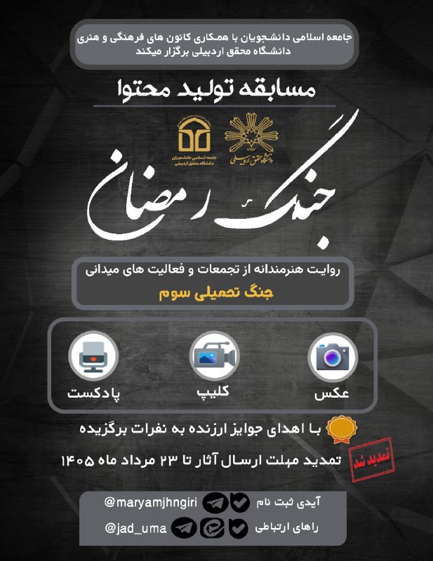 معاونت فرهنگی و اجتماعی دانشگاه محقق اردبیلی: 🔰 جامعه اسلامی دانشجویان با همکاری کانون های فرهنگی و هنری دانشگاه محقق اردبیلی برگزار میکند:📌 مسابقه تولید محتوا با محو