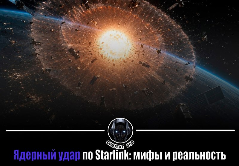 Можно ли уничтожить Starlink одним ядерным взрывом в