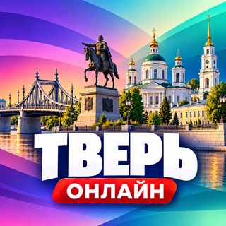 Telegram profile photo for Тверь Онлайн