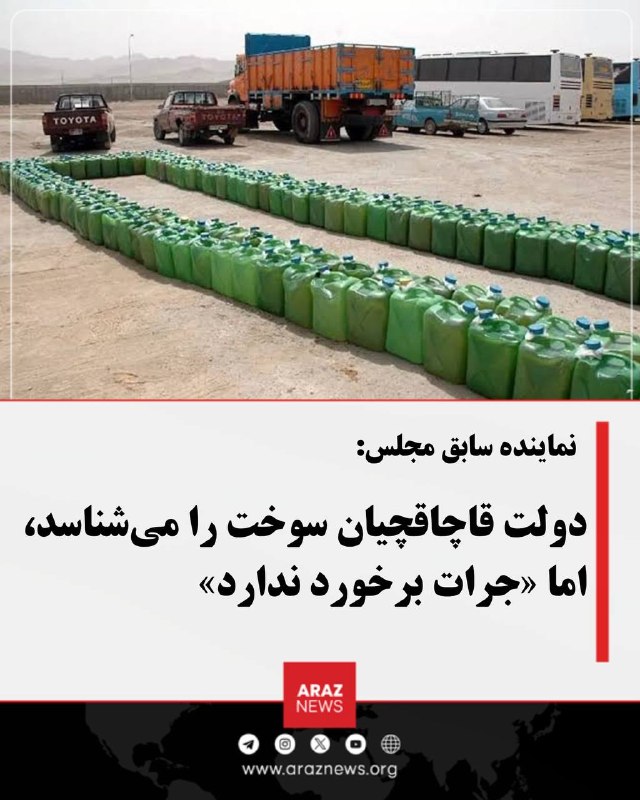Araz News آراز نیوز ✔: نماینده سابق مجلس: دولت قاچاقچیان سوخت را میشناسد، اما «جرات برخورد ندارد»سید حسین نقویحسینی، نماینده سابق مجلس، با ان