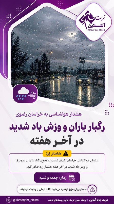 تربت‌ جام آنلاین: هشدار هواشناسی خراسان رضویبر اساس پیش‌بینی‌های هواشناسی، در روزهای پایانی هفته، خراسان رضوی شاهد رگبار باران، رعدوبرق و 
