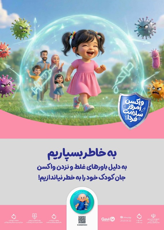 کانال رسمی دیارمیرزا: 🔹واکسن امروز، سپری برای فردای سالم🟢ایمنی در برابر بیماری های خطرناک حق هر کودک است🔻مراجعه به موقع به مراکز بهداشت، پیگیر