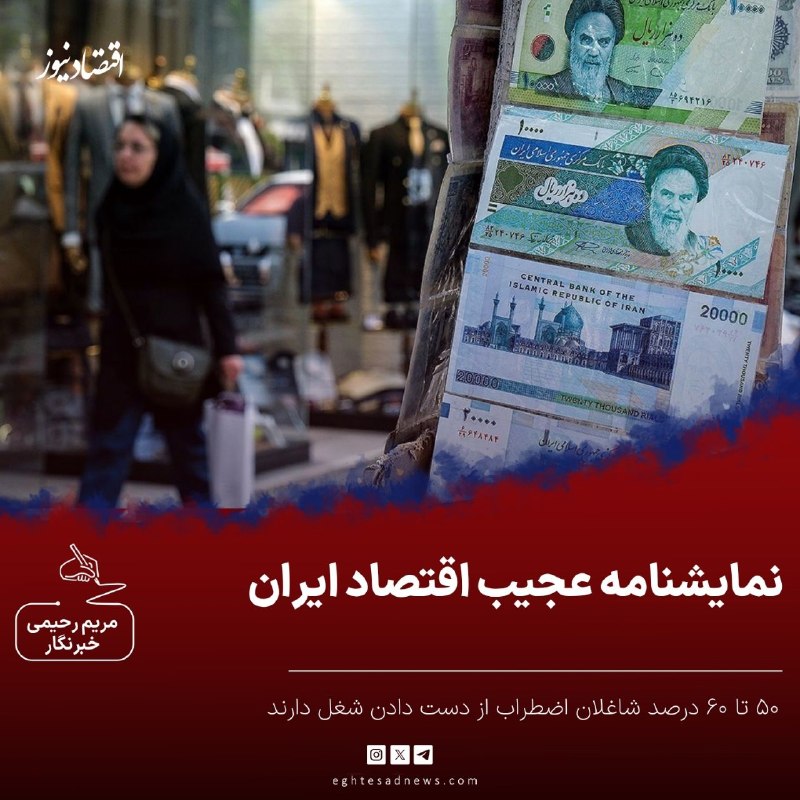 BourseNews | بورس نیوز: 📌نمایشنامه عجیب اقتصاد ایران | اقتصاد ایران چگونه با وجود شوک‌های مکرر به فعالیت ادامه می‌دهد؟ | 50 تا 60 درصد شاغلان اض