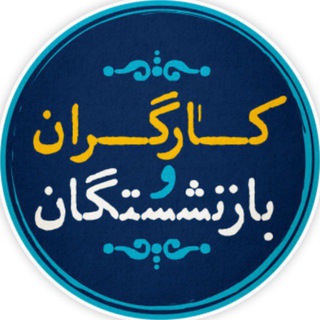 Telegram profile photo for کارگران و بازنشستگان کشور
