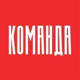 Команда