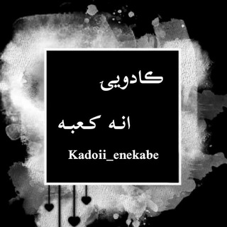 کادویی انه کعبه🛍 𝑲𝒂𝒅𝒐𝒊𝒊_𝒆𝒏𝒆𝒌𝒂𝒃𝒆