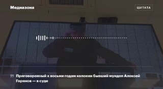 Кассационный суд оставил Алексея Горинова на профучете как «склонного к экстремизму и терроризму»Второй кассационный суд общей юрисдикции отказался отменять постановку политика Алексея Горинова на профилактический учет как «склонного к экстремизму и террор