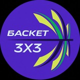 БАСКЕТ 3x3