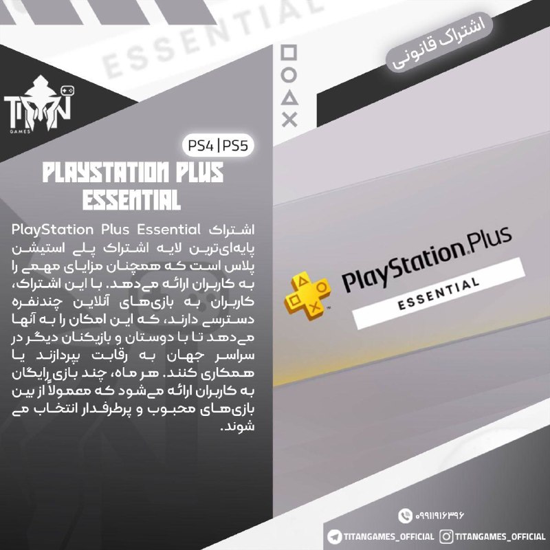 Titan Games | تایتان گیمز: 🔤🔤🔤🔤🔤🔤🔤🔤🔤🔤🎮 PS Plus ESSENTALیک ساله⬇️⬇️⬇️🔠2️⃣🎮 🎮 ➡️1,978🔤🔠2️⃣🎮 🎮 ➡️989🔤🔠2️⃣🎮 🎮 ➡️ 9,669🔤🔠2️⃣🎮 🎮 ➡️4,869🔤🔠3️⃣🎮🎮🎮 ➡️1,889🔤