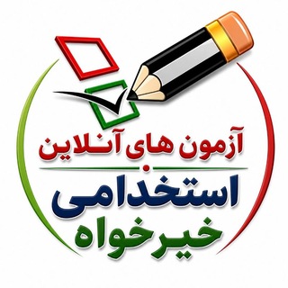 Telegram profile photo for آزمون های آنلاین
