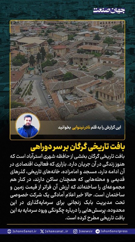 روزنامه جهانصنعت: 🟦بافت تاریخی گرگان بر سر دوراهی#جهان_صنعت گزارش میدهد؛بافت تاریخی گرگان بخشی از حافظه شهری استرآباد است که هنوز زندگی د