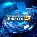 Область 45 | Курган