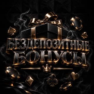 Telegram profile photo for Бездепозитные бонусы