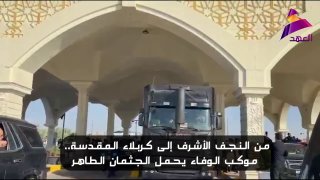 מנג'ף הקדושה לכרבלא הקדושה – תהלוכת הנאמנות נושאת את הגופה הטהורה, כשברקע נשמעות הסיסמאות "חוסיין הוא דרכנו…