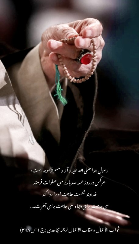 •°ناےدل۱۳۳°•: 🍃ــــــــــــبیکار نباشین...صدتا صلوات روز جمعتونو بفرستین تا شصت تا حاجت تو این دنیا،شصت تا حاجت هم اون دنیا واستون برآ