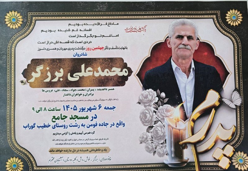 کانال خبری مطبوعات در شهر: چهلمین روزدرگذشت پدری مهربان، همسری دلسوز مرحوم، مغفور #محمد_علی_برزگرداماد محترم آقای محمدخوش روش، دهیارمحترم روستای خد