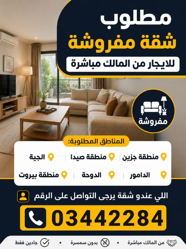 נדרשת דירה מרוהטת להשכרה ישירות מהבעלים, אזור ג'זין, אזור צידון - ג'יה - דאמור - דוחא - אזור ביירות
